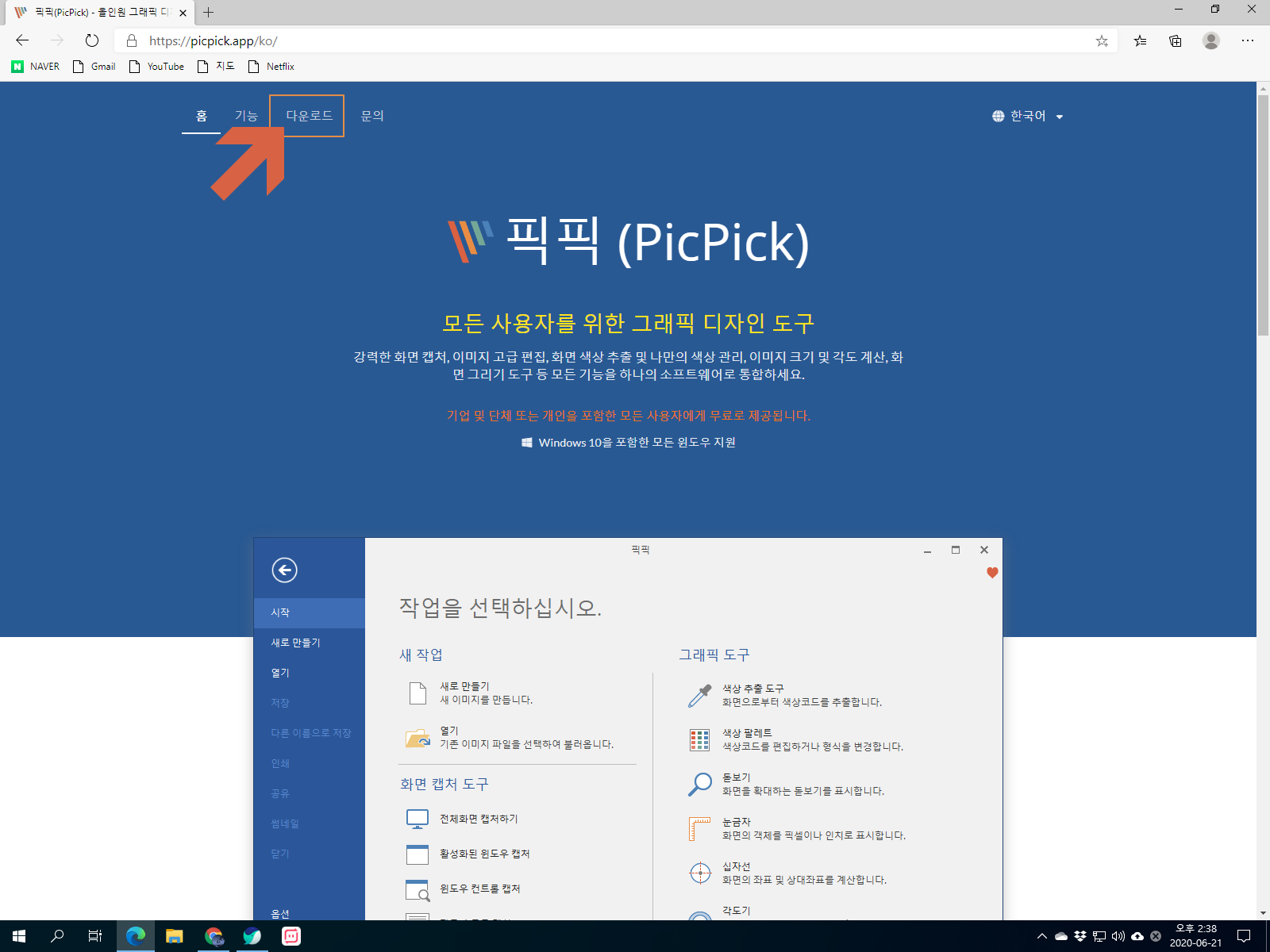  화면 캡쳐 프로그램, 픽픽(PicPick) 다운로드
