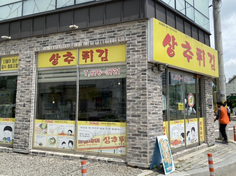 현완단겸상추튀김 이미지