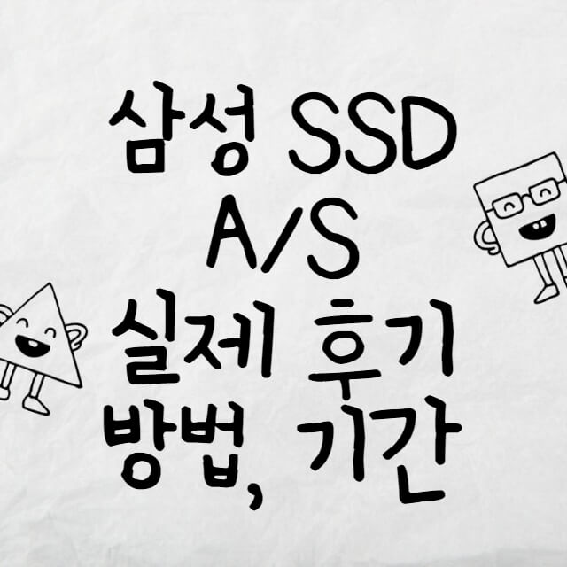 삼성-SSD-AS-실제-후기-방법-기간-썸네일