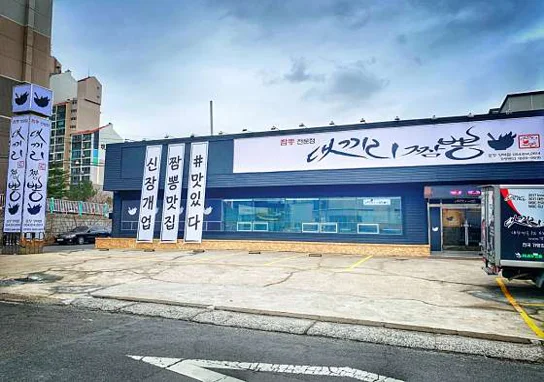 댓끼리짬뽕 양덕점