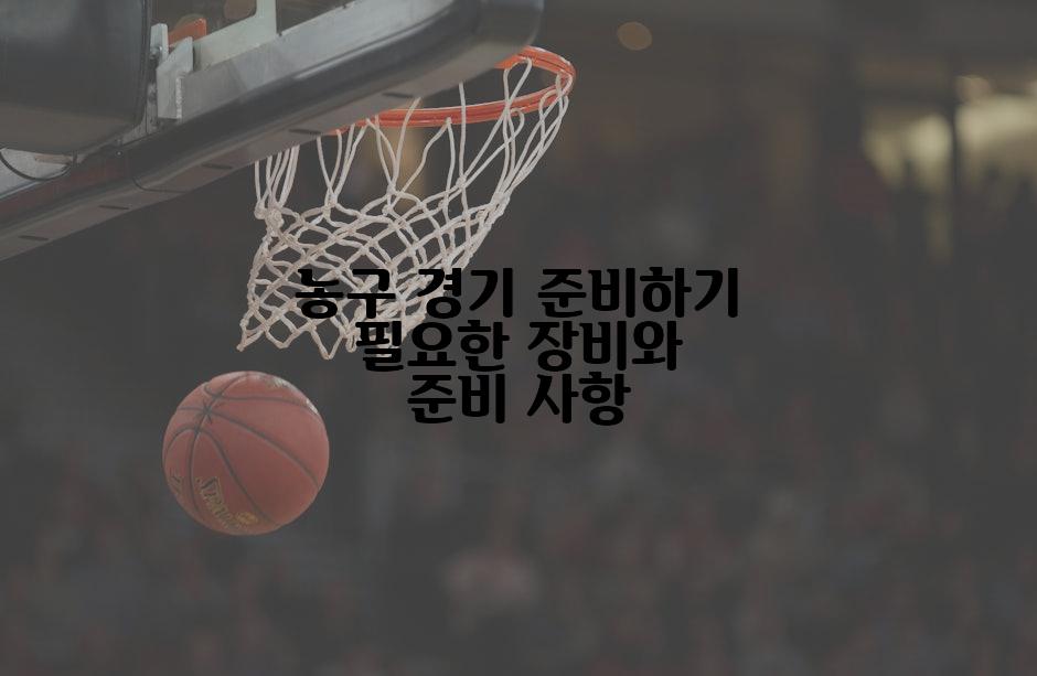 농구 경기 준비하기 필요한 장비와 준비 사항