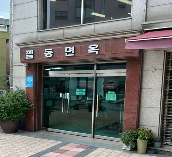 필동면옥
