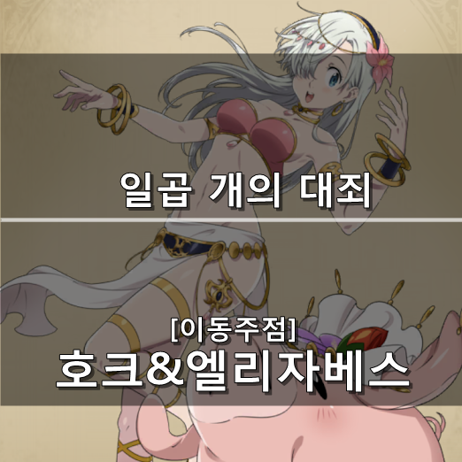  [일곱 개의 대죄 GRAND CROSS] [이동주점] 호크&엘리자베스