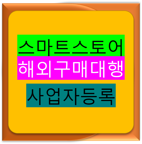  홈택스를 이용한 해외구매대행 사업자등록 방법 - 스마트스토어