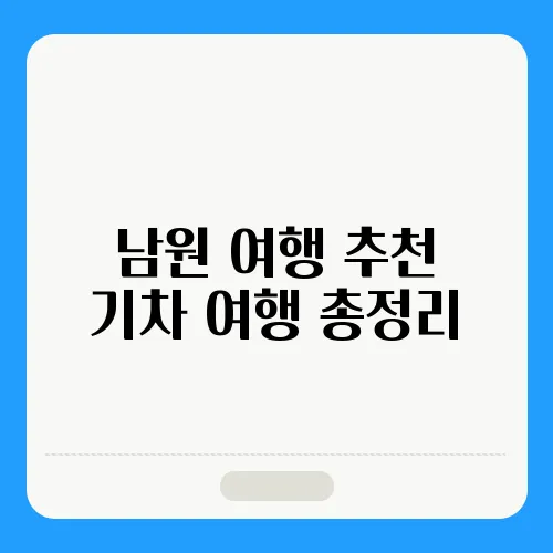 남원 여행 추천 기차 여행 총정리