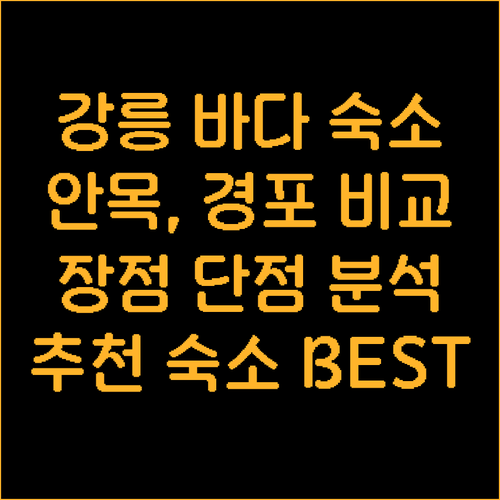 강릉 바닷가 근처 숙소 3곳 장단점 