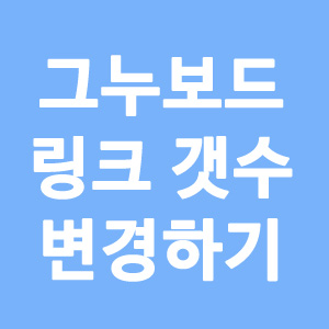  그누보드 게시판 링크 입력 개수 2개 → 1개