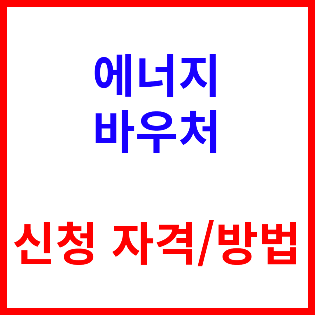 에너지바우처