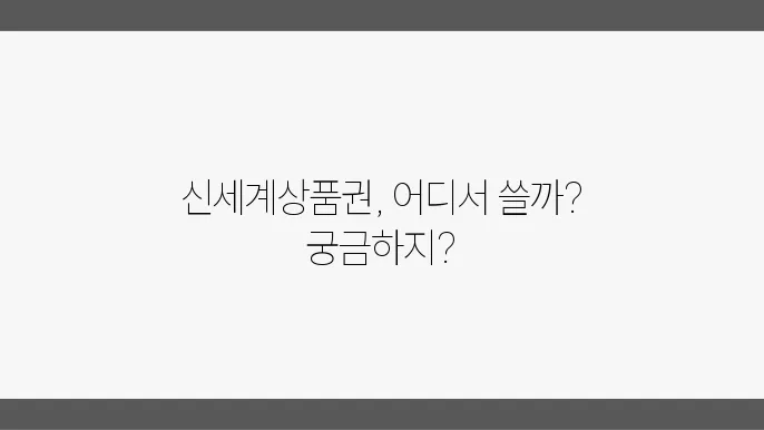 신세계상품권 사용 가능한 곳