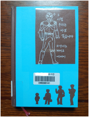  그 시절 우리는 바보였습니다. - 히가시노 게이고