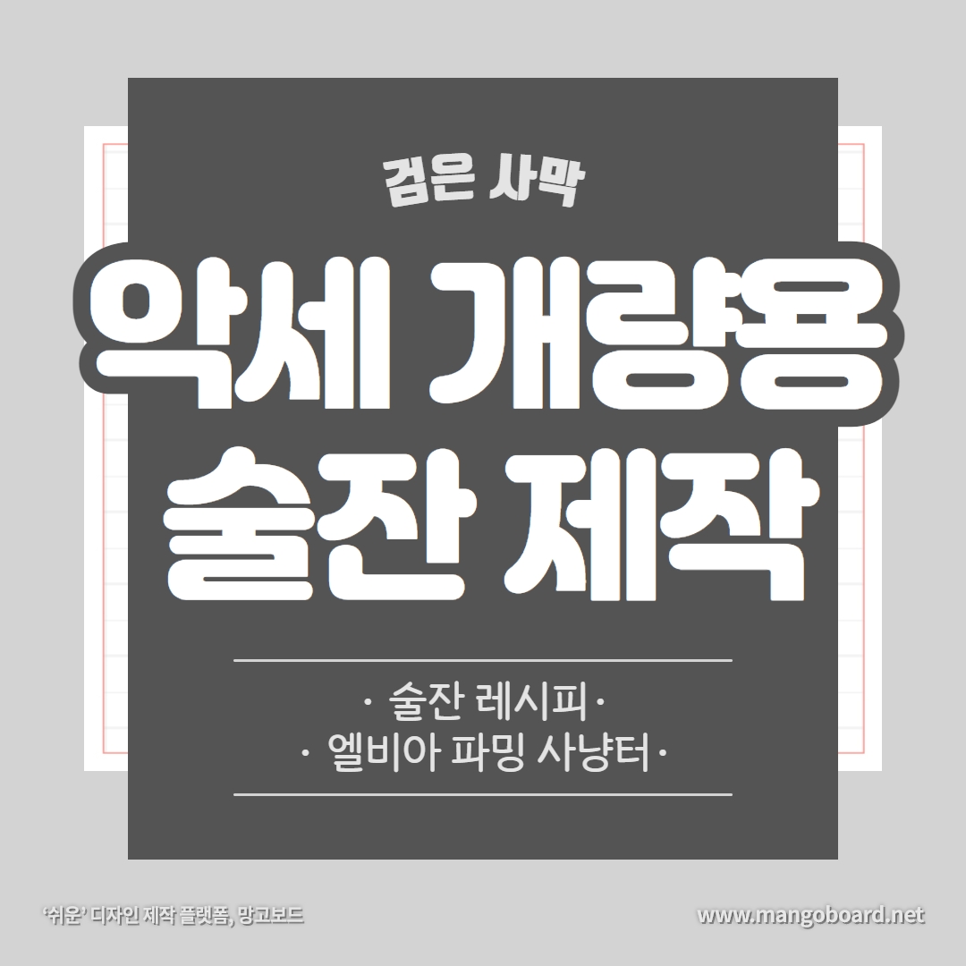 [장비] 악세 개량용 술잔 종류 및 재료 / 추출방법