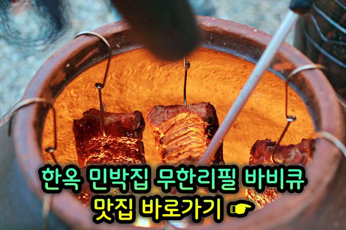 경기 양평 맛집 한옥 민박집 무한리필 바비큐