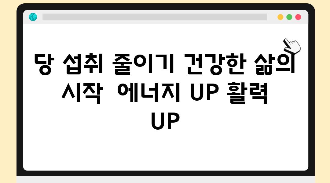 당 섭취 줄이기 건강한 삶의 시작  에너지 UP 활력 UP