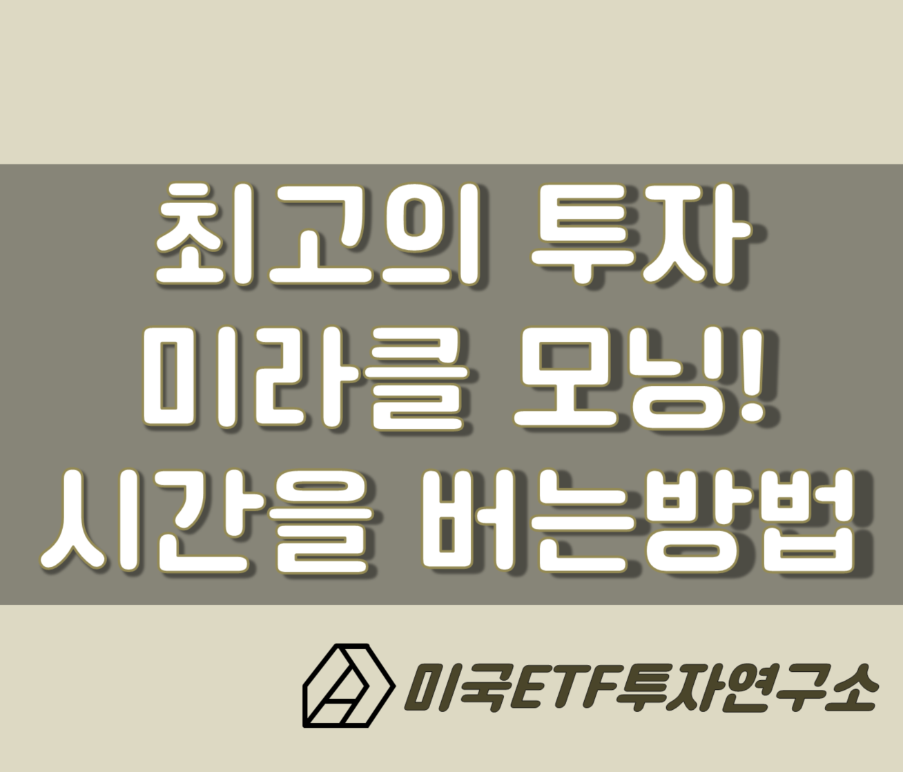  최고의 투자, 미라클 모닝! 시간을 버는 가장 심플한 방법
