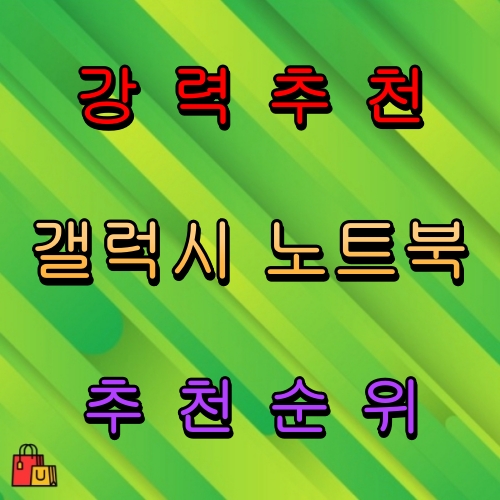 갤럭시 노트북 추천 순위 비교 정보 상위5