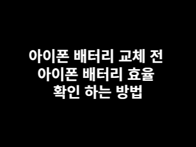 아이폰 배터리 교체 전 아이폰 배터리 효율 확인 하는 방법