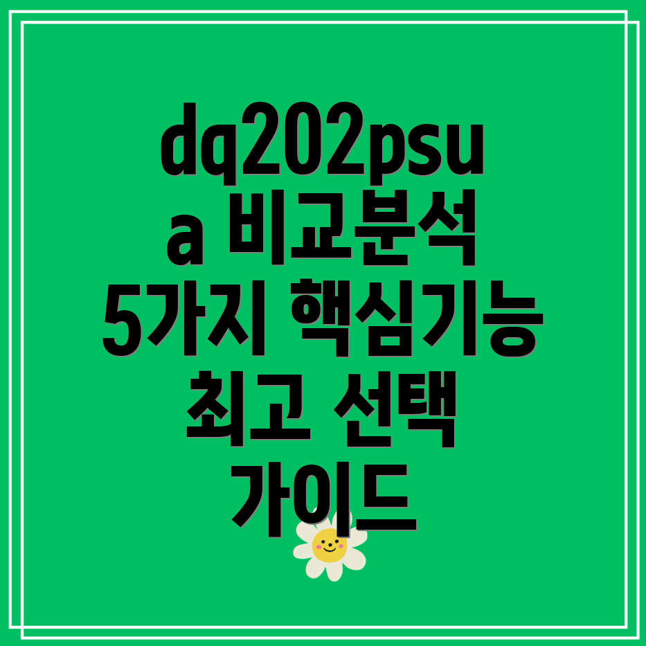 dq202psua5가지핵심기능비교분석및선택가이드