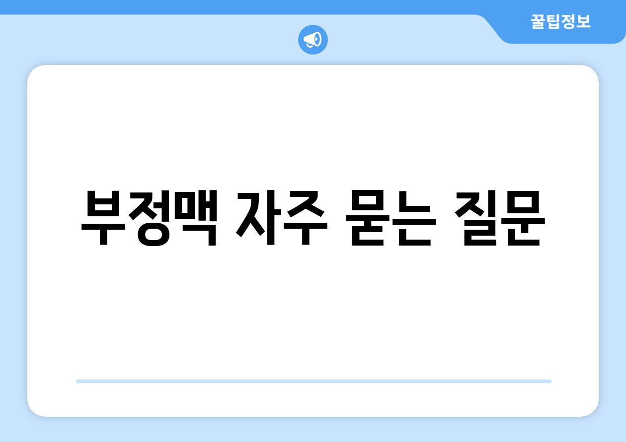 부정맥 자주 묻는 질문