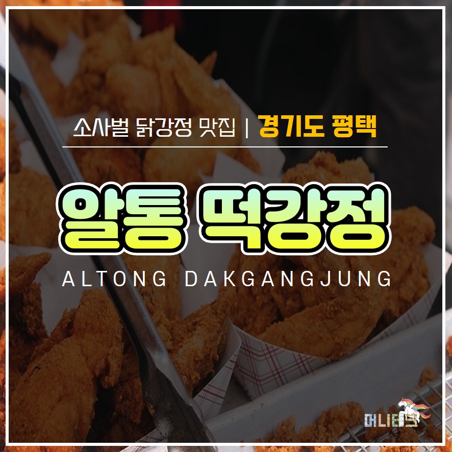  평택 비전동 소사벌 닭강정 맛집 :: 알통떡강정 :: 위치 가격 내돈내산 후기
