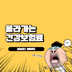 올라가는 건강보험료 썸네일