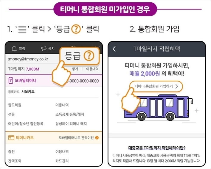 티머니 통합회원 미가입