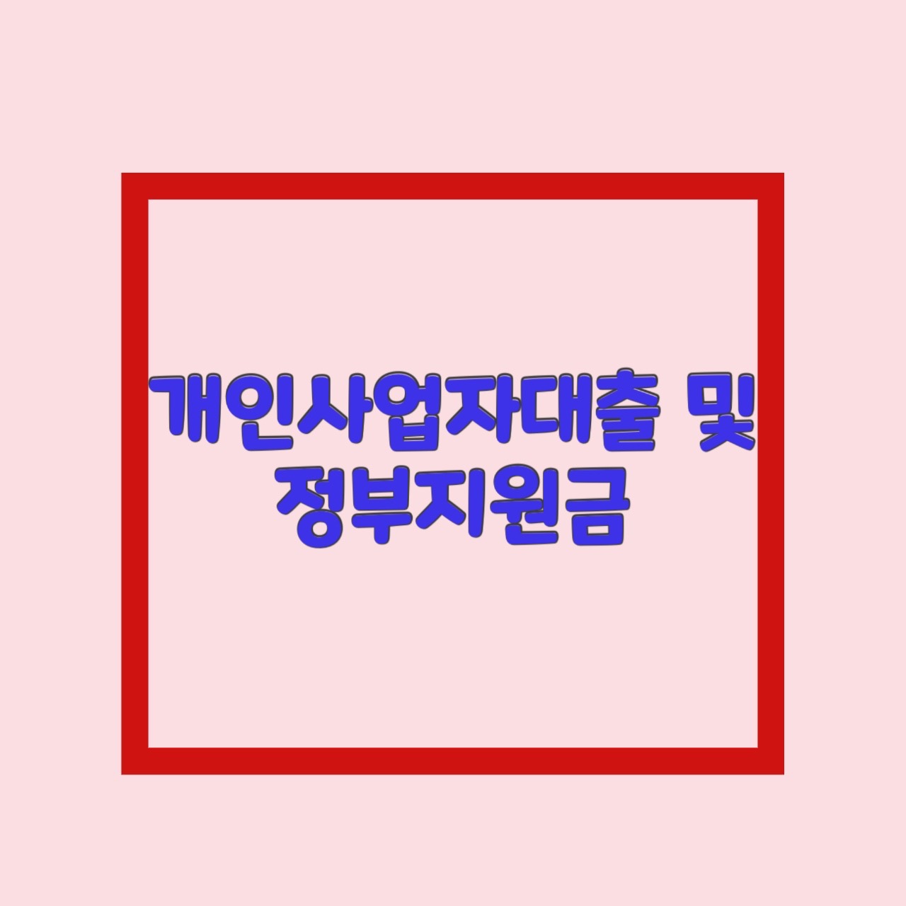  개인사업자대출119 자영업자 지원금 정부 지원 알아보기