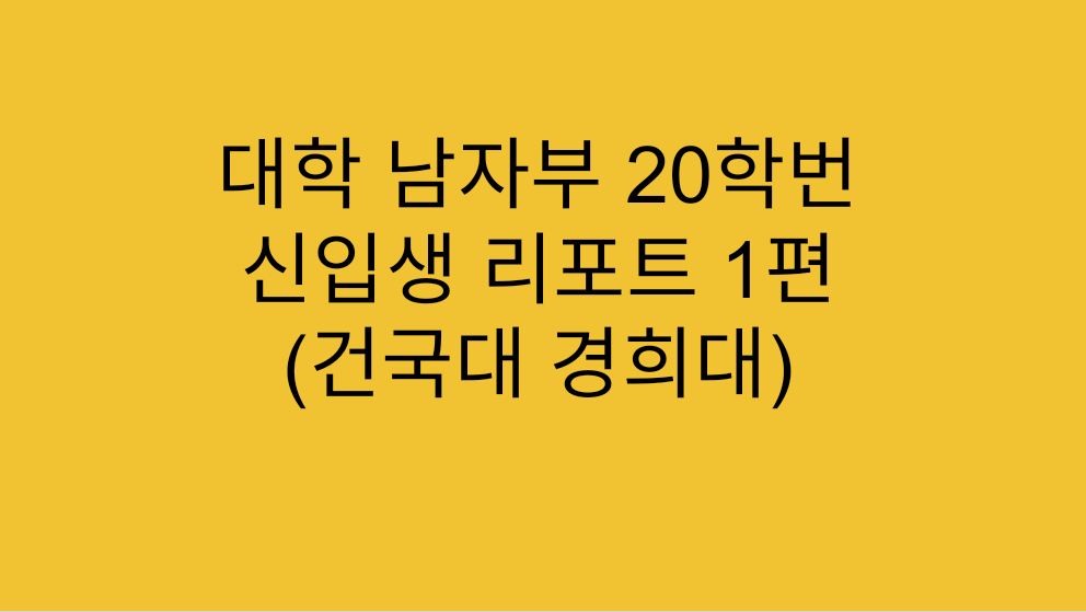  [대학리그] 대학 남자부 20학번 신입생 리포트 1편 (건국대 경희대)