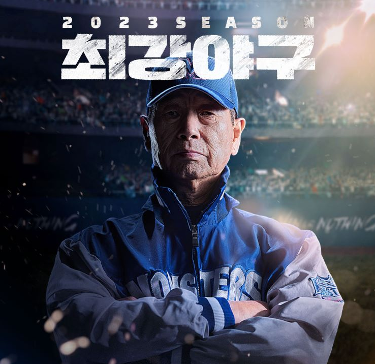  2023 최강야구 시즌 마지막 직관 경기 일정 및 예매 안내