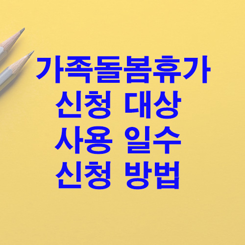 가족돌봄 휴가 대상 일수 신청 방법