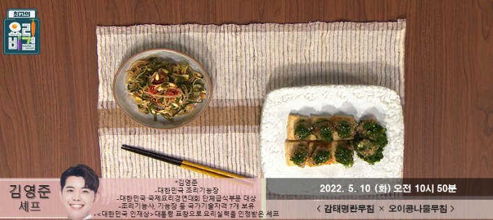  최고의 요리비결 김영준의 감태명란무침과 오이콩나물무침 레시피
