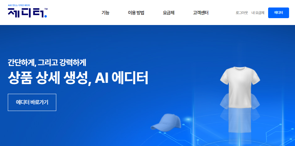 쇼핑몰 상세페이지 무료 AI 제작 가비아 제디터 디자인 제작 꿀팁 사용방법