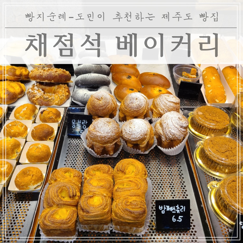  [제주 빵지순례] 서귀포 3대 빵집 채점석 베이커리