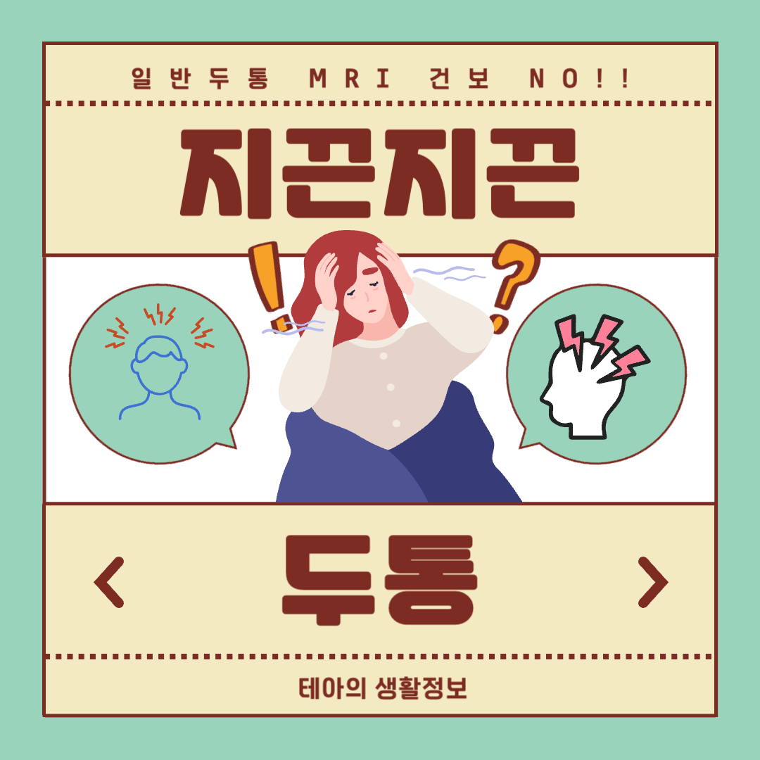  단순 두통 검사를 위한 MRI 건강보험 적용 안된데~ 두통 진단하기!
