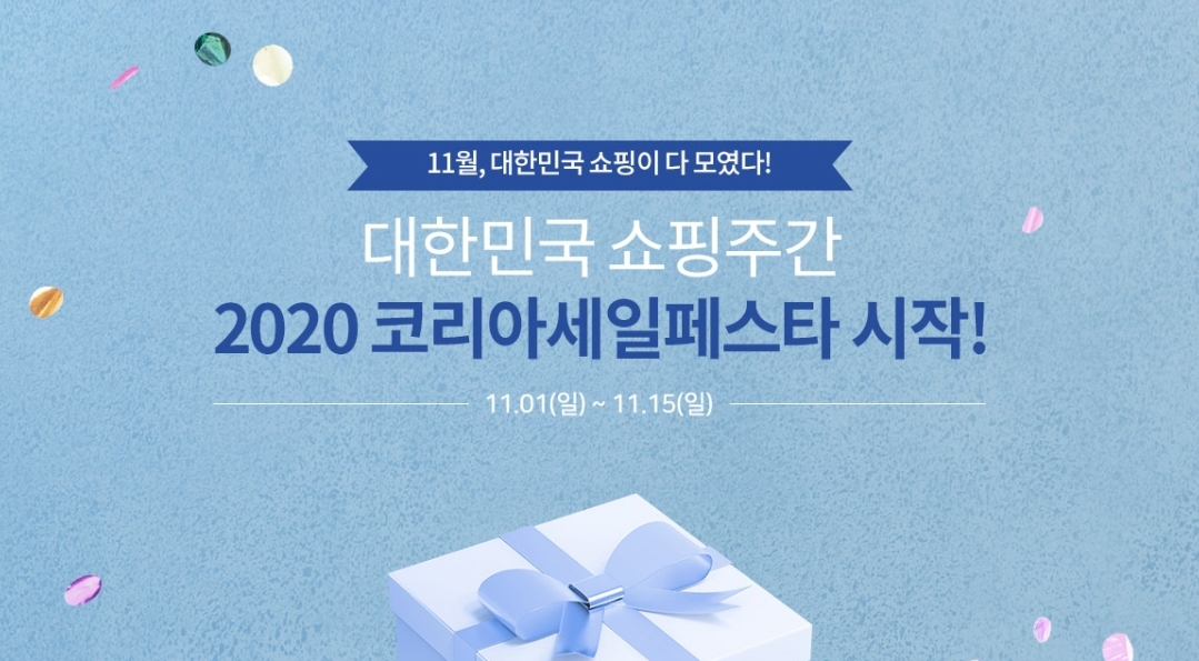  2020 코리아세일페스타 원픽 가이드