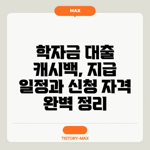 학자금 대출 캐시백, 지급 일정과 신청 자격 완벽 정리