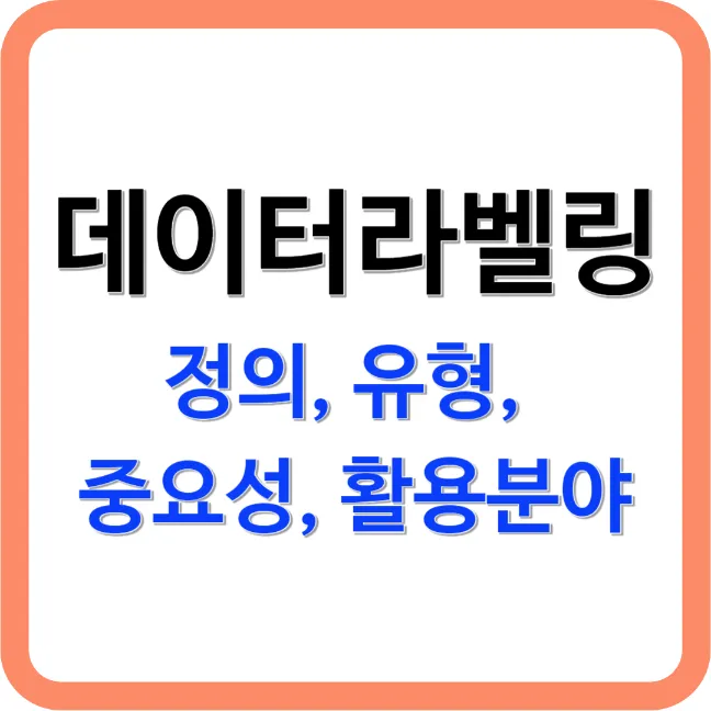 데이터라벨링 섬네일