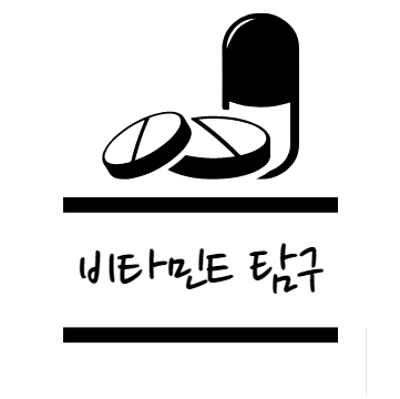 비타민E 효능