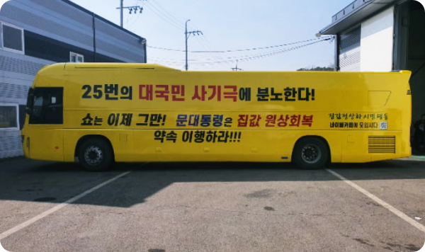  25번의 대국민 사기극에 분노(feat.집값 버스광고 운행한다)