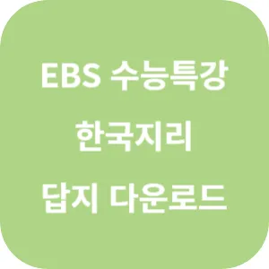 2025학년도 EBS 수능특강 사회탐구영역 한국지리 답지 섬네일