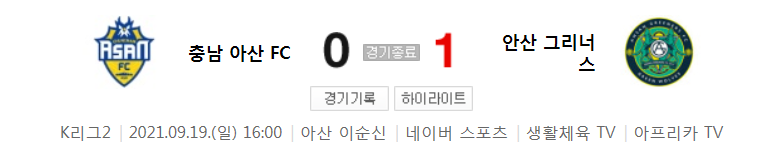  30라운드 K리그2 - 충남 아산 대 안산 (2021년 시즌 축구 경기 하이라이트)