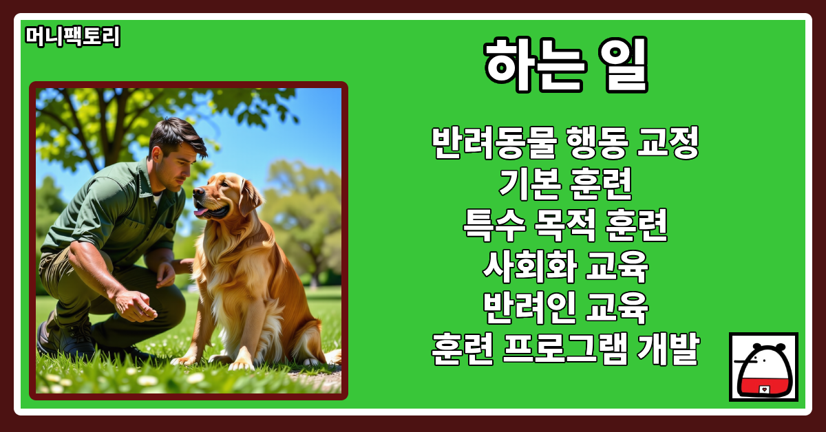 훈련사하는일