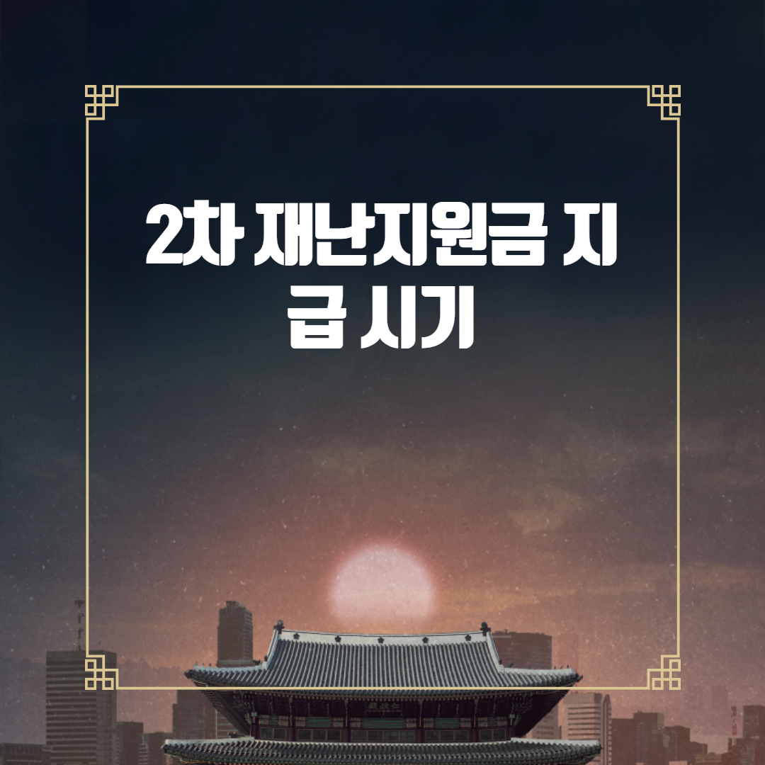  2차 재난지원금 지급 시기