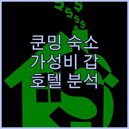 가성비 최고 쿤밍 숙소 어디? 쿤밍 