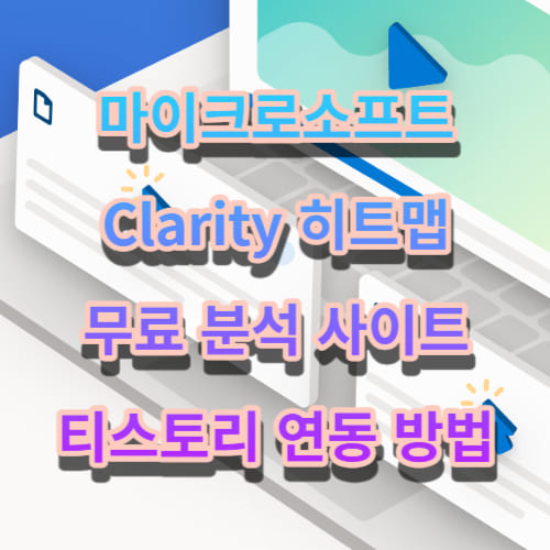 마이크로소프트 Clarity 히트맵 무료 분석 사이트 티스토리 연동 방법