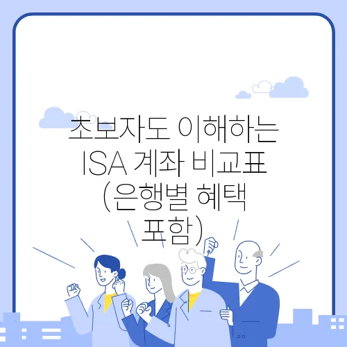 초보자도 이해하는 ISA 계좌 비교표 (은행별 혜택 포함)