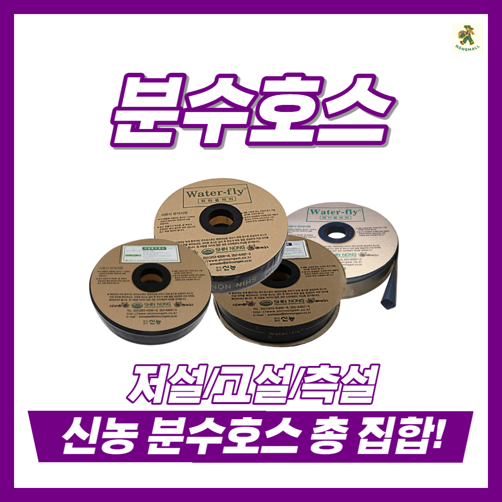  신농 분수호스 총집합 3cm~7cm까지 보유 / 화성시 최대 영농자재판매점 / 저설 고설 분수호스 / 수막호스 / 딸기호스 / 인삼호스 / 상추호스 / 버섯호스 / 매직호스 / 측설호스 /