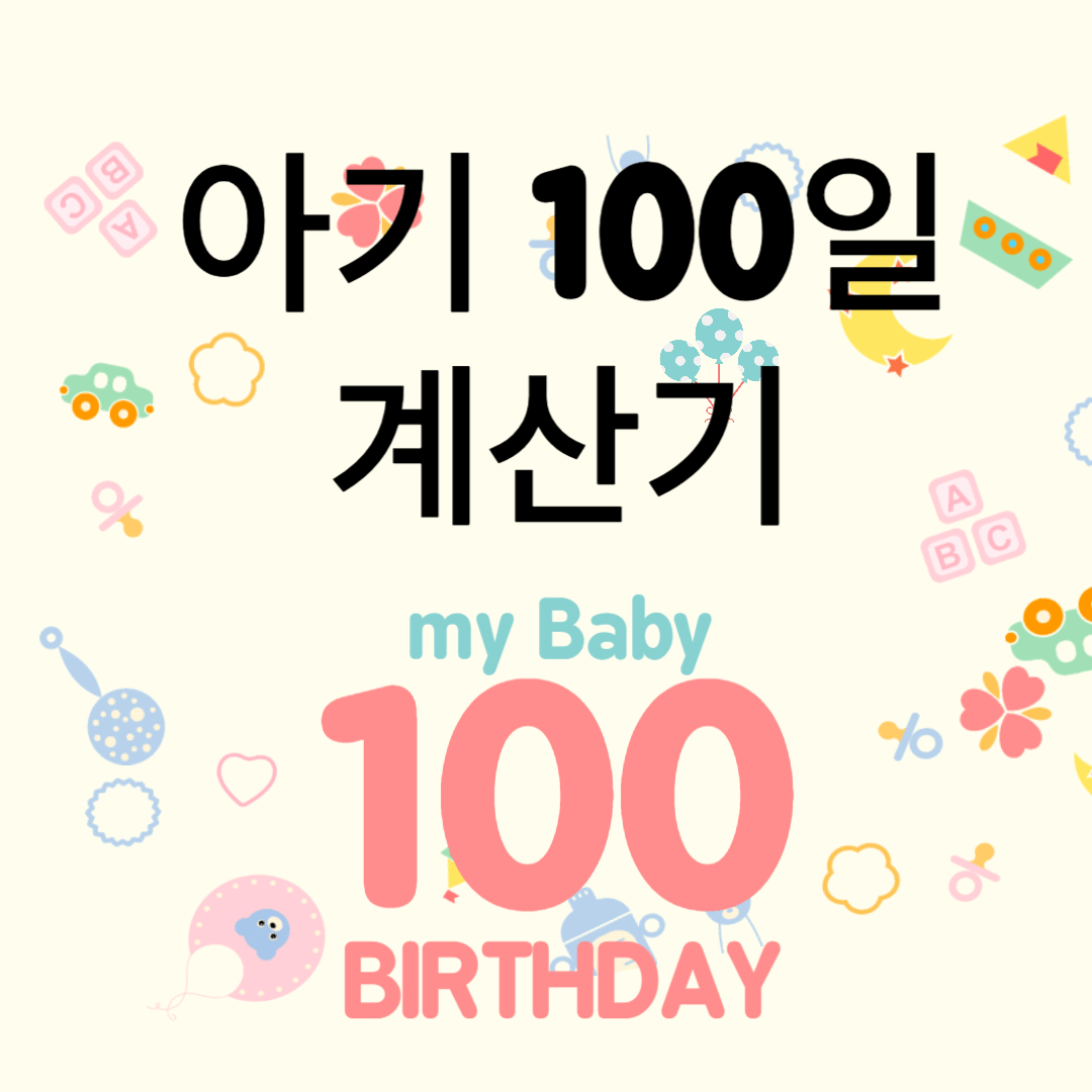 아기 100일 기념일 계산기