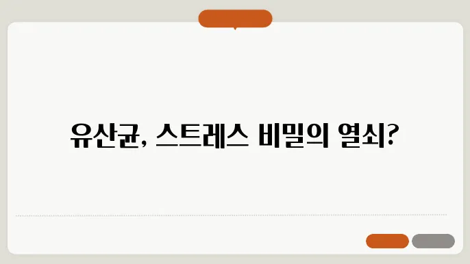 유산균을 섭취하면 정말 스트레스를 줄일 수 있을까?