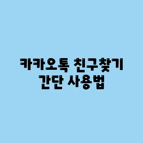 카카오톡 친구찾기 간단 사용법