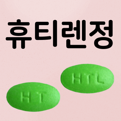 위장약-휴티렌정